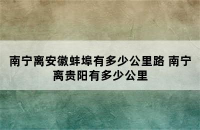 南宁离安徽蚌埠有多少公里路 南宁离贵阳有多少公里